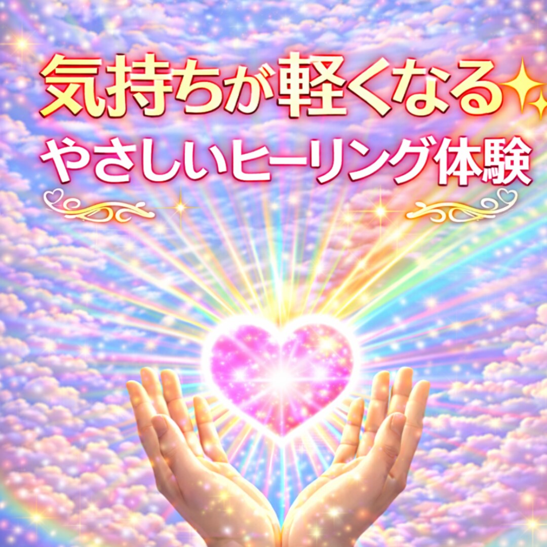 前向きになれる！お試しヒーリングします 初めての方歓迎！遠隔ヒーリングをお気軽に体験できます イメージ1