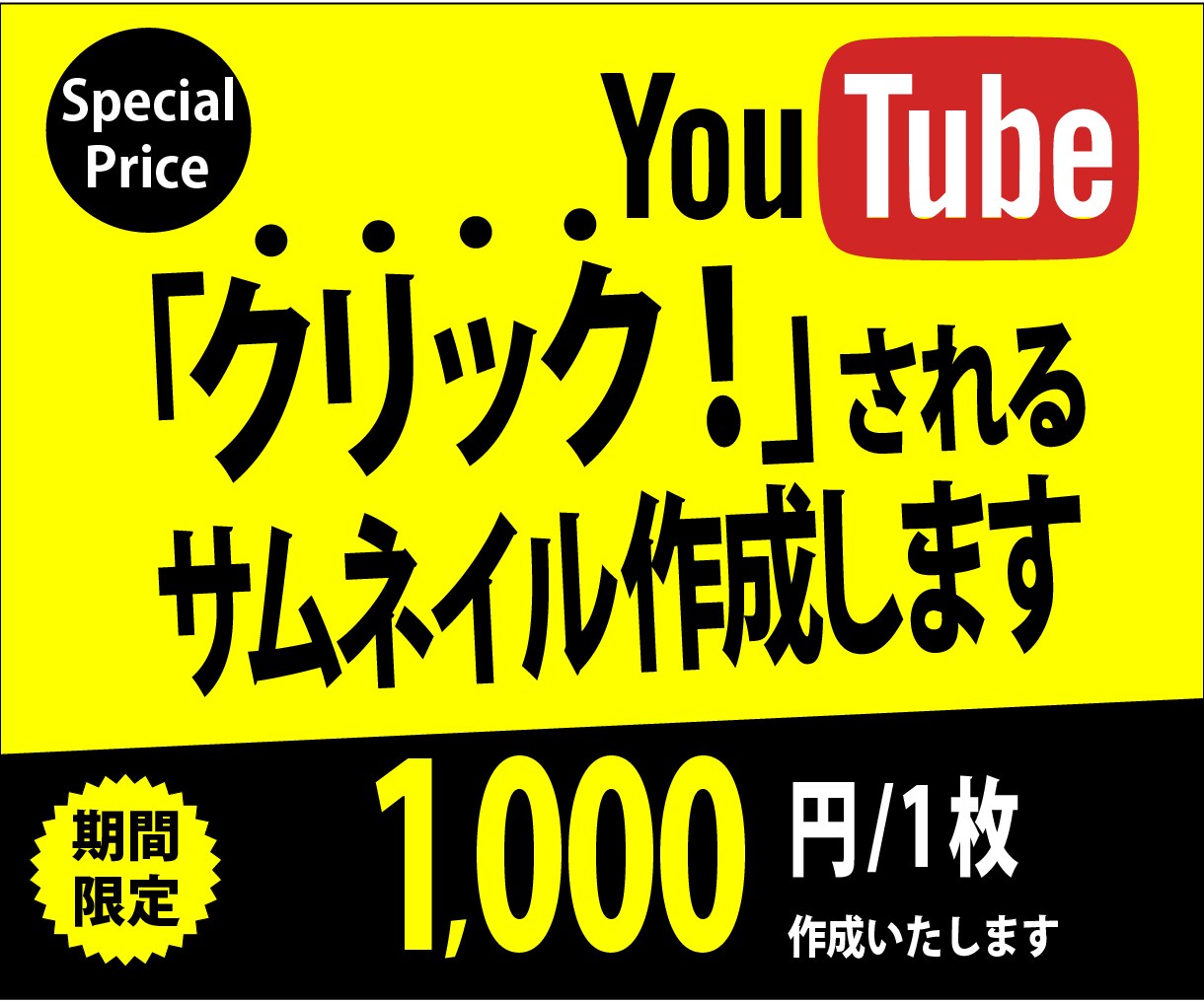 クリックされる！Youtubeサムネイル作成します 【期間限定Special Price】(2022年４月まで) イメージ1