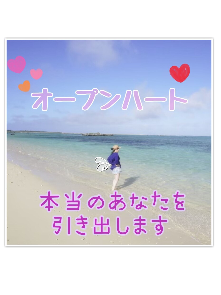 限定価格！あなたに寄り添います オープンハート！本当のあなたを引き出します✨ イメージ1