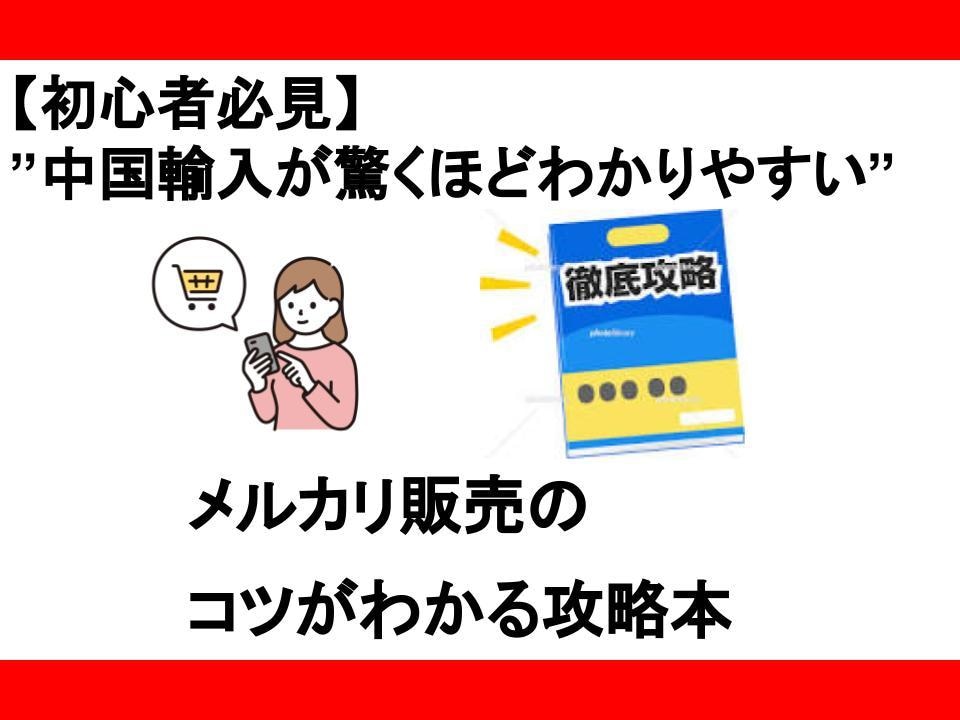 初心者必見★メルカリ販売のコツを伝授します メルカリ✕中国輸入ではじまる錬金術 イメージ1