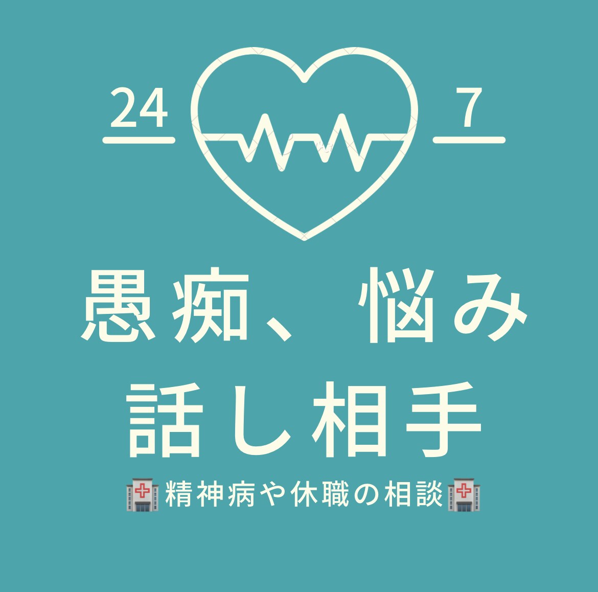 愚痴、悩み何でも伺います 愚痴、悩み何でも聞きます！長時間でも話に付き合えます。 イメージ1