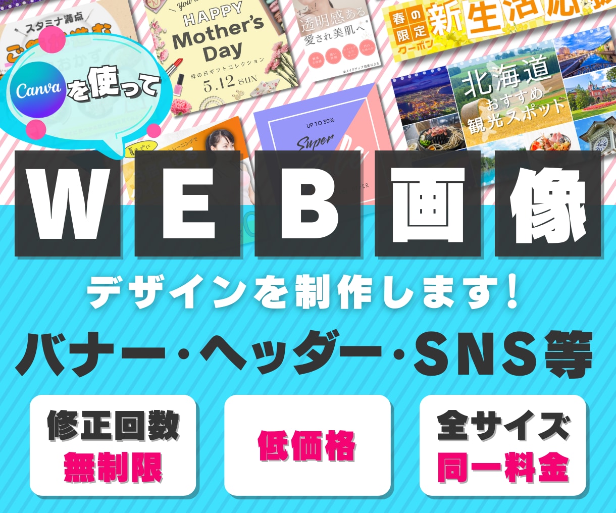 想いが伝わるWEB画像を制作致します バナー／ヘッダー／SNS広告／サムネイル等（修正無制限） イメージ1