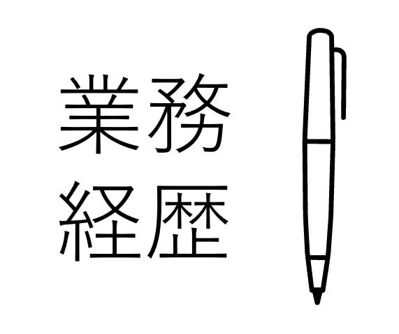 技術士（機械部門）の業務経歴書を添削します 【口頭試験で不利にならない業務経歴書を作成しましょう！】 イメージ1