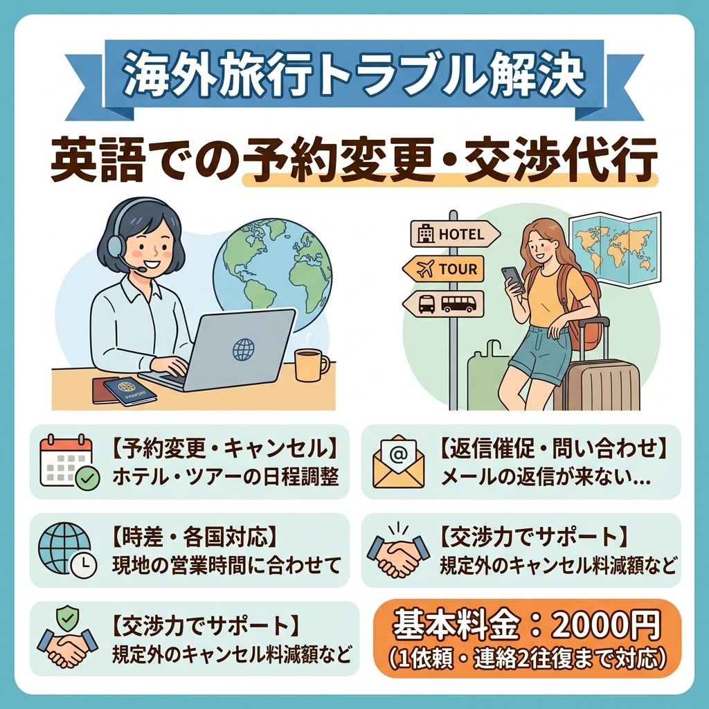 英語電話代行＆ホテルや航空便等予約変更代行します 「メール返信が来ない」現地への直接お電話・交渉丸投げOK イメージ1