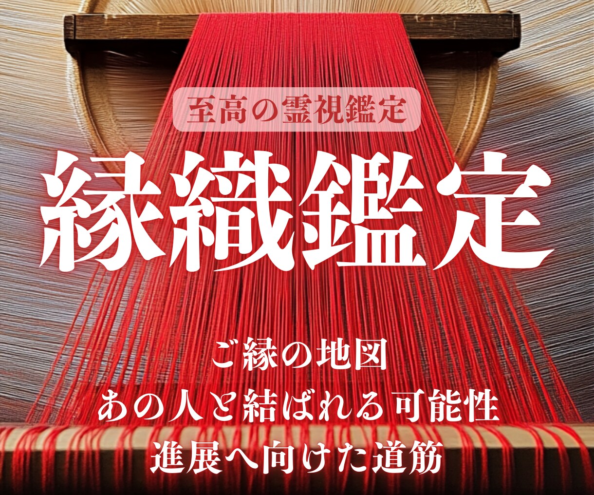 まだ終わっていない想いがあるか お伝えします 初回限定｜復縁の可能性｜まだ切れていない縁の糸を霊視 イメージ1