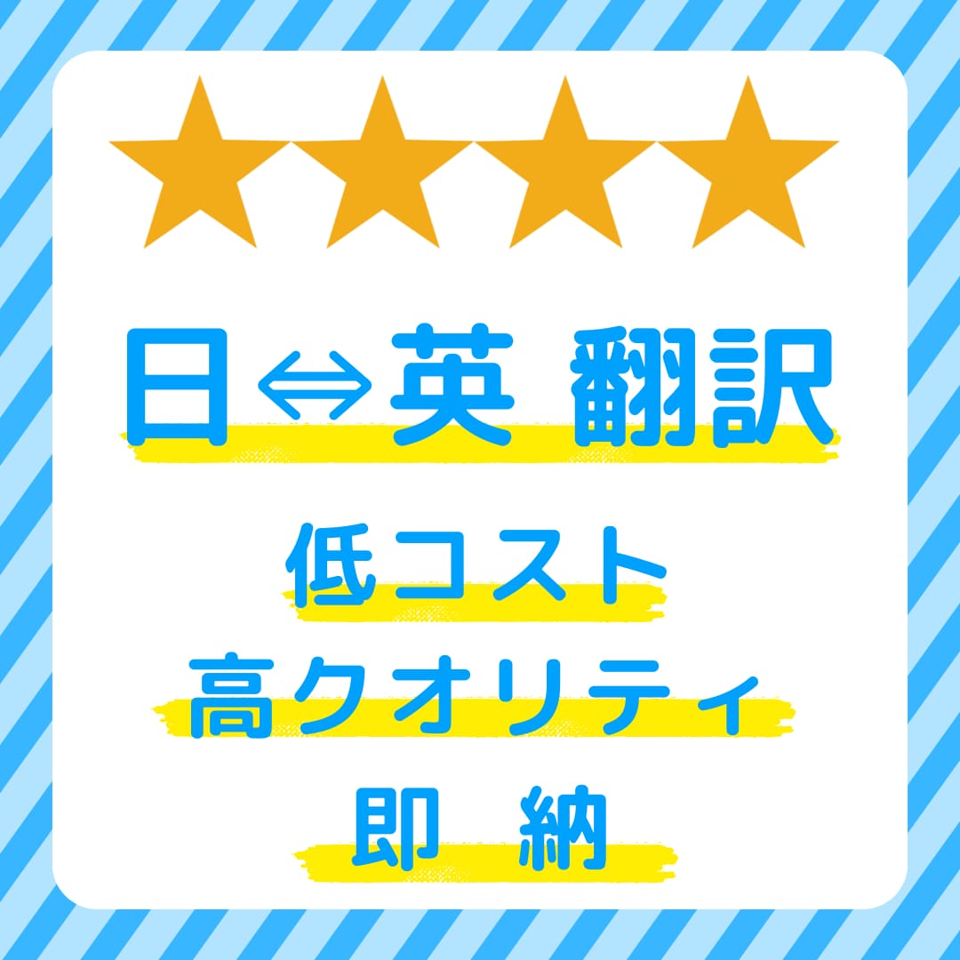低コスト!!追加料金なしにて日⇔英翻訳します 海外営業マンが届ける低コスト・ハイクオリティ・即納の英語翻訳 イメージ1