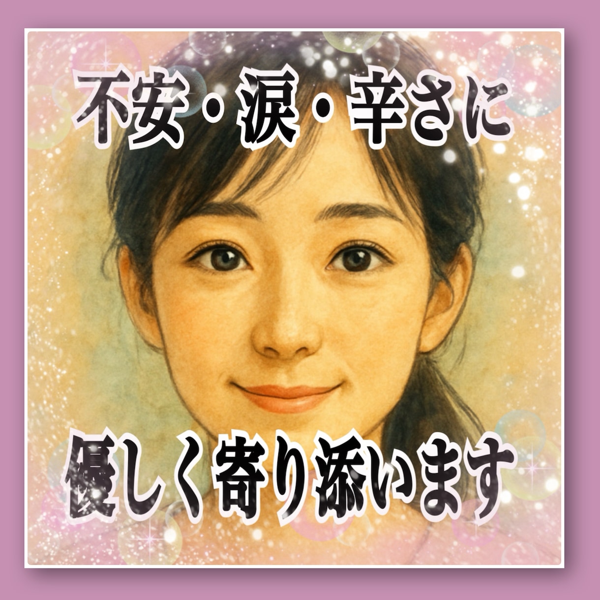 不安・涙・辛さに寄り添う**癒し**をご提供します 40代女性の柔らかい声で、あなたの心をほぐす時間を作ります。 イメージ1