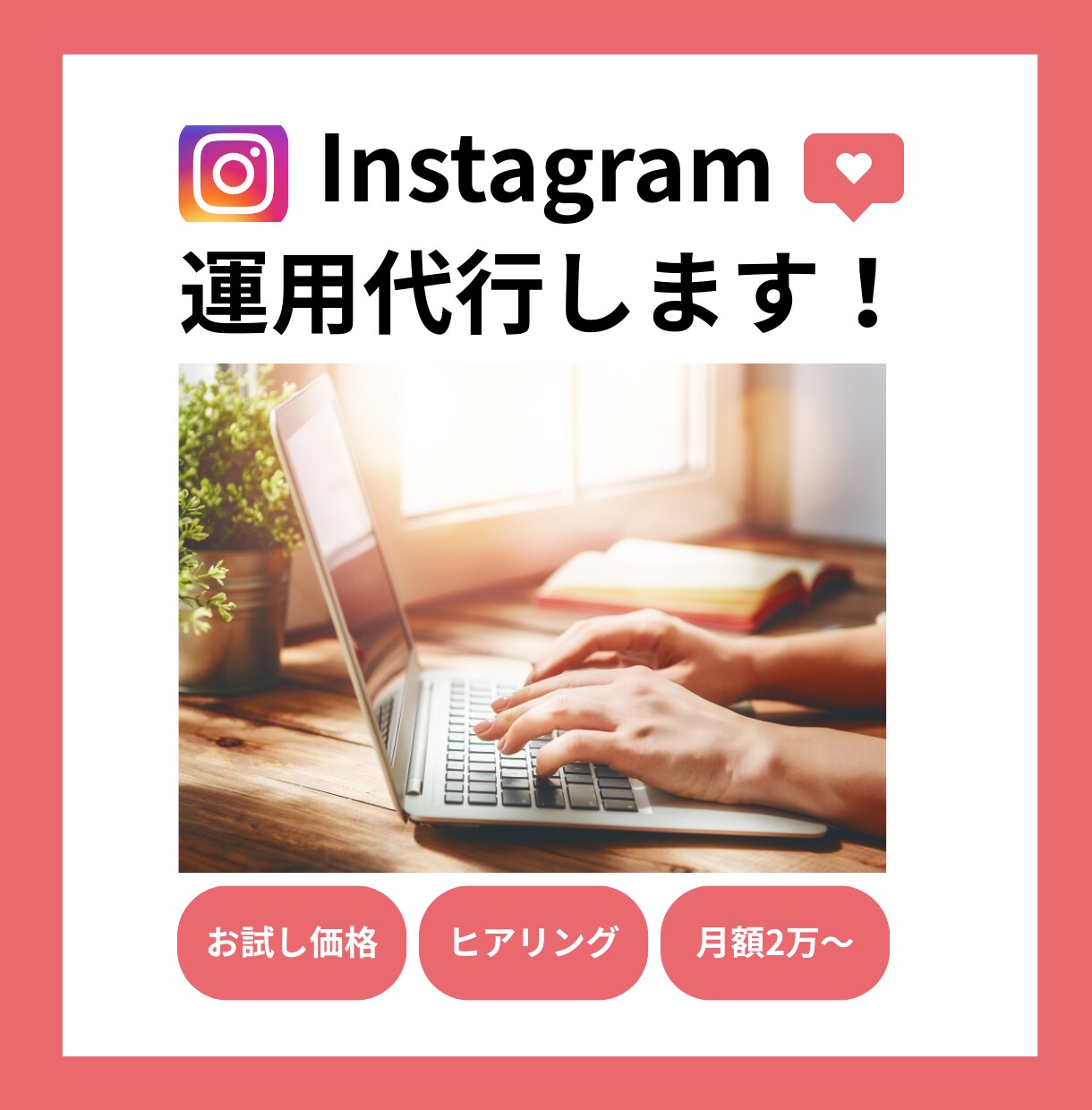 お試し価格！Instagram投稿作成代行します Instagramまで手が回らない事業主様へ イメージ1