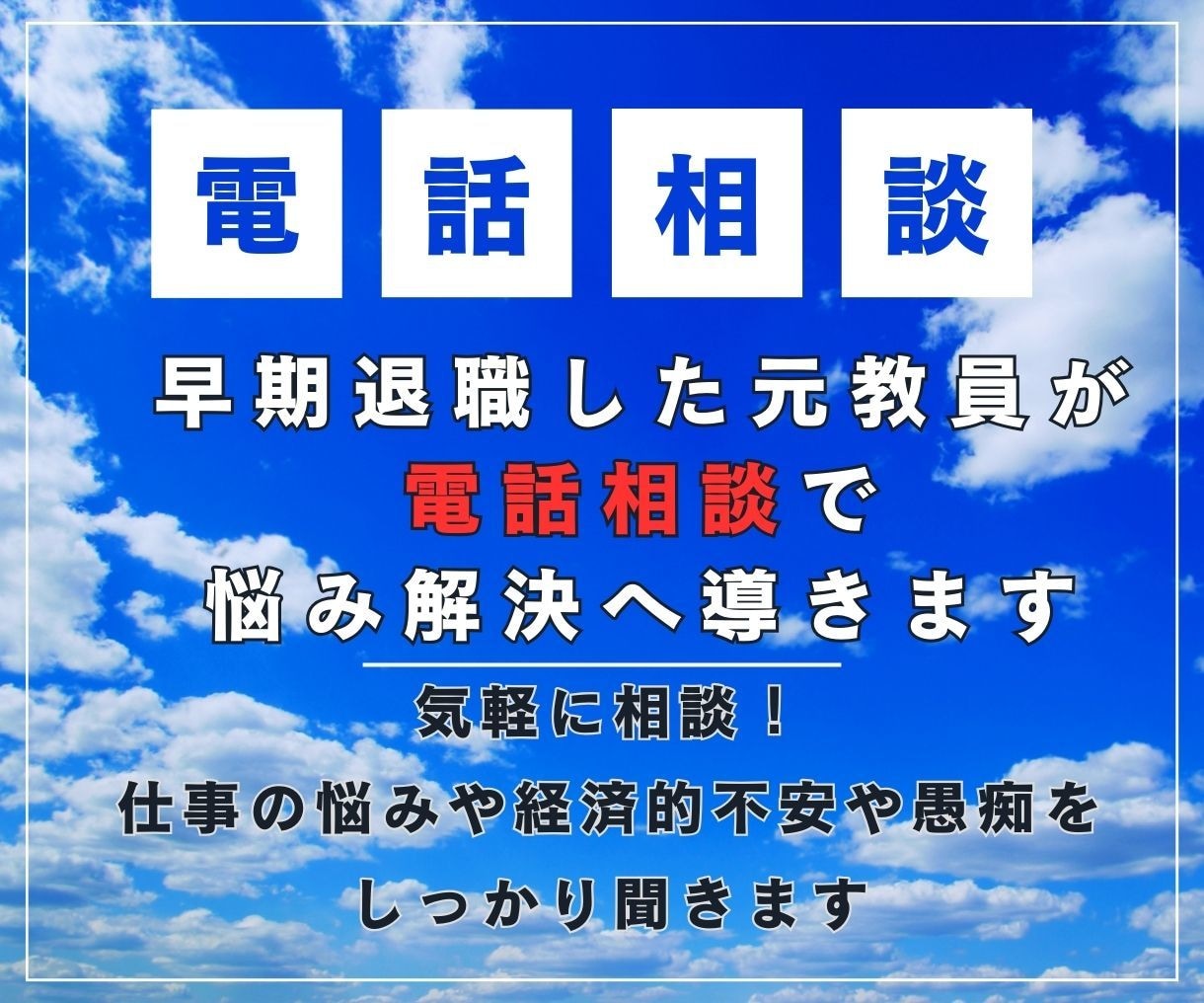 早期退職した元教員が電話相談で悩み解決へ導きます 気軽に相談！仕事の悩みや経済的不安や愚痴をしっかり聞きます イメージ1