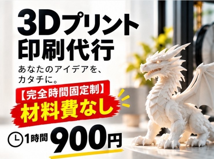 即応【完全時間固定制】3Dプリント印刷代行します 材料費など複雑な設定なし！明瞭会計 イメージ1