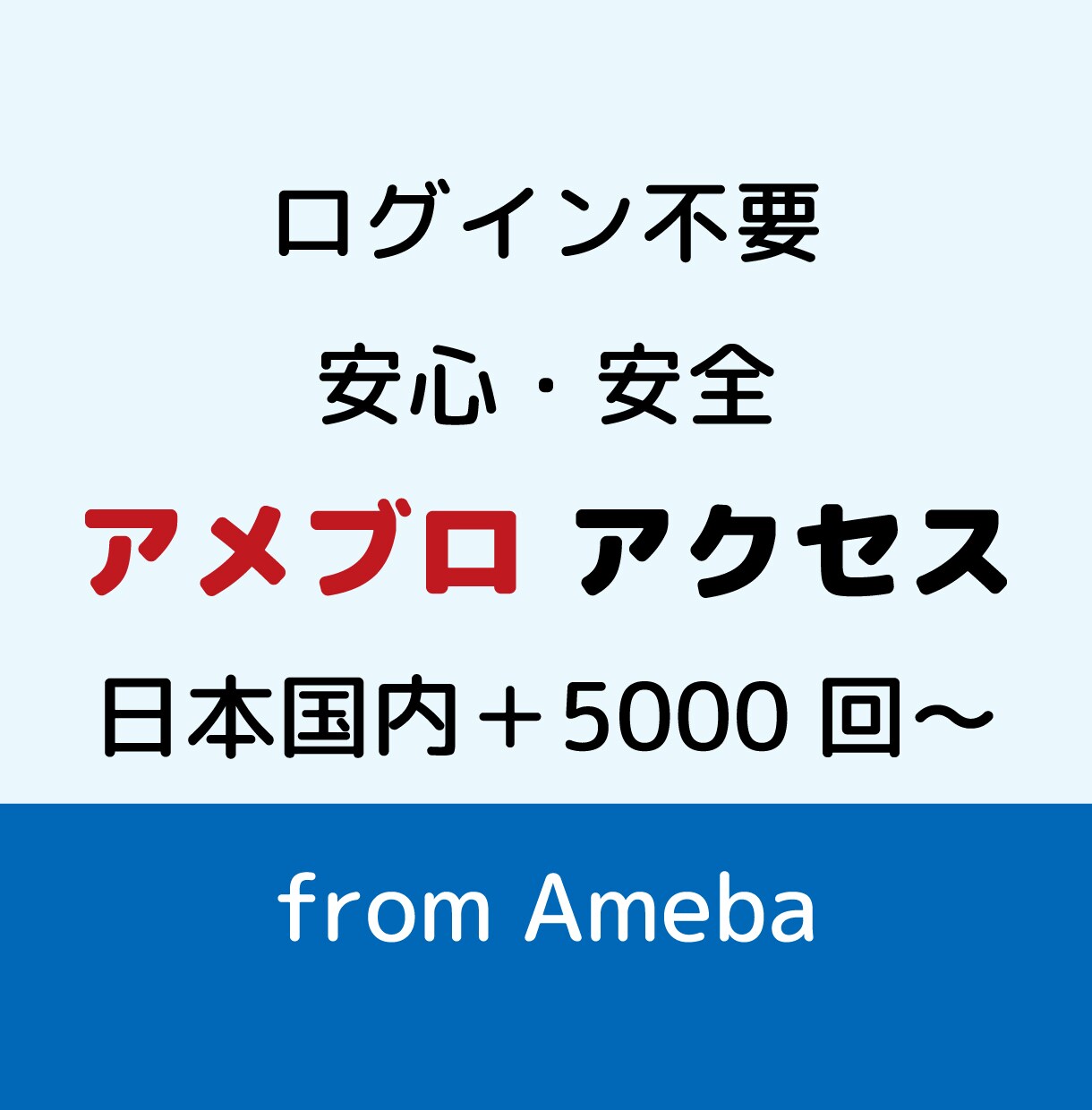 アメブロのアクセスをログインせず安全に増やします ログイン不要／ランキング上位表示で見込み客の流入が増える！ イメージ1