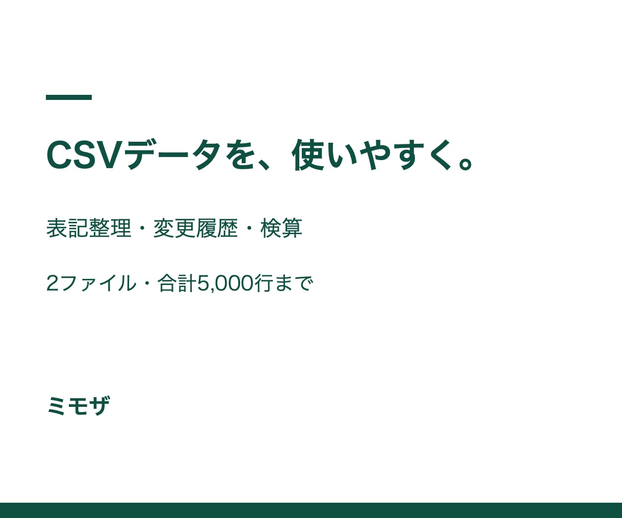 CSVを検算付きで使いやすく整えます 2ファイル・合計5,000行まで／変更履歴と検算付き イメージ1