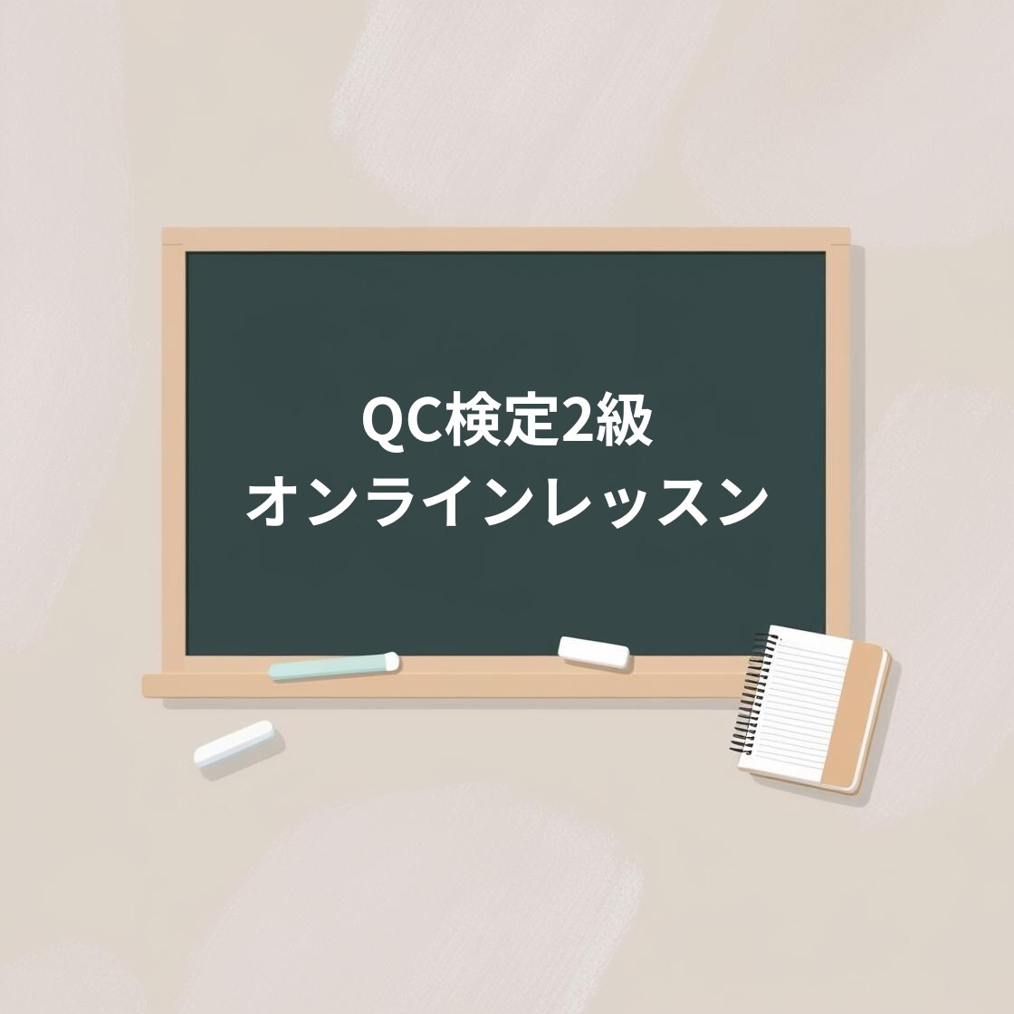 QC検定2級のオンラインレッスンをします 不明箇所のポイントを絞って分かりやすく指導します！ イメージ1