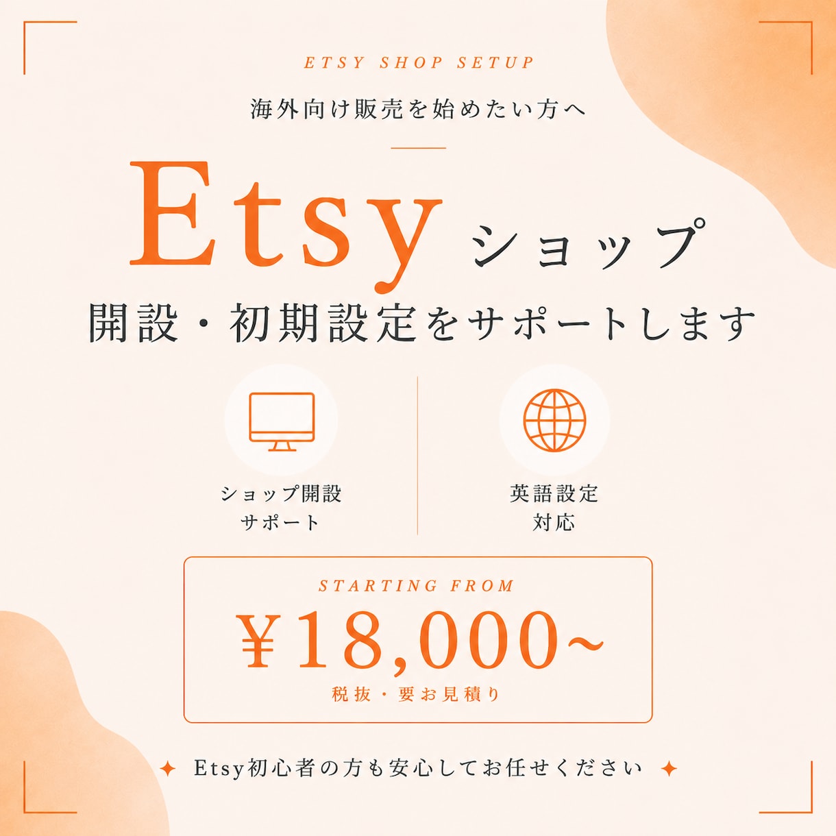 海外向けEtsyショップ開設・初期設定を行います 海外向け販売を始めたい方へ！開設から公開までサポート！ イメージ1