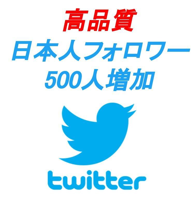 Twitter日本人フォロワー500人増加させます 【期間限定】Twitter日本人フォロワー500人増加 イメージ1