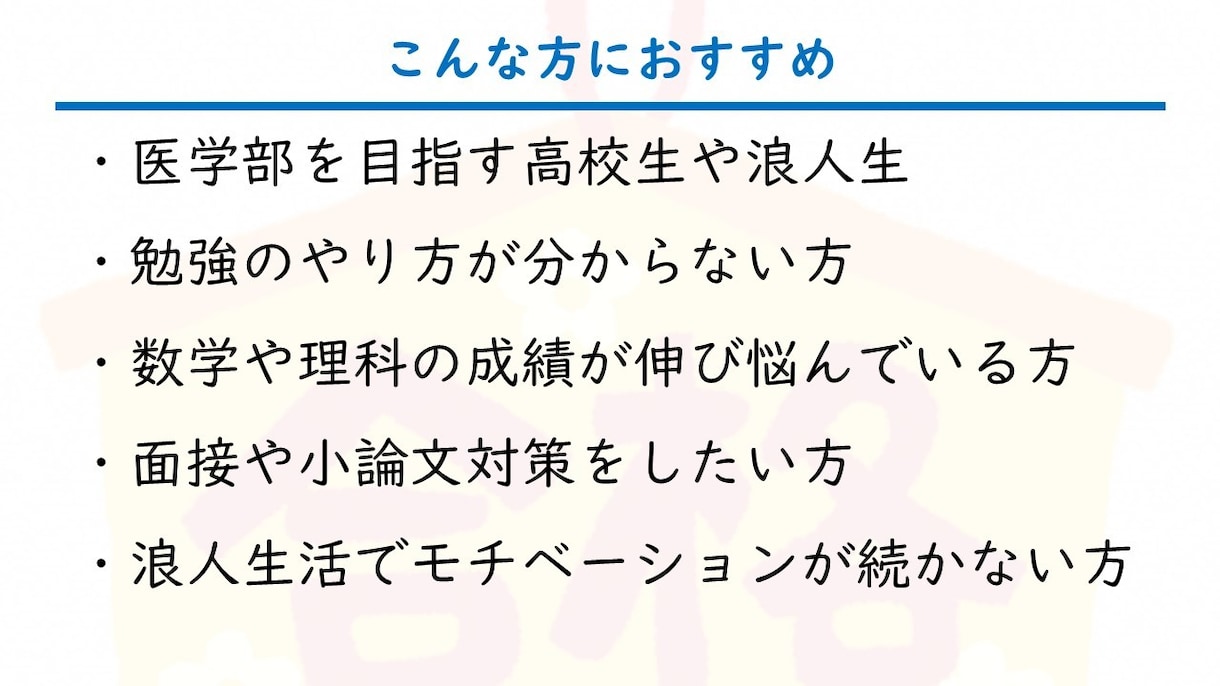 現役医師が指導！医学部受験の対策講座をします 【医学部合格へ】最短距離で合格！受験戦略＆学習サポート イメージ4