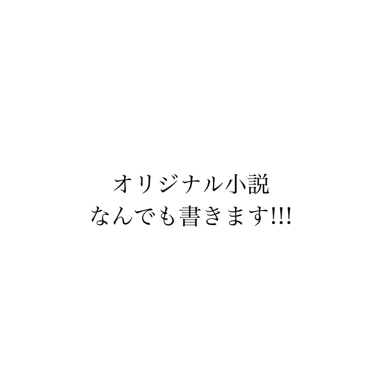 あなただけのオリジナル小説を書きます BL、GL、NL何でも書きます※作品によりますが二次創作も可 イメージ1