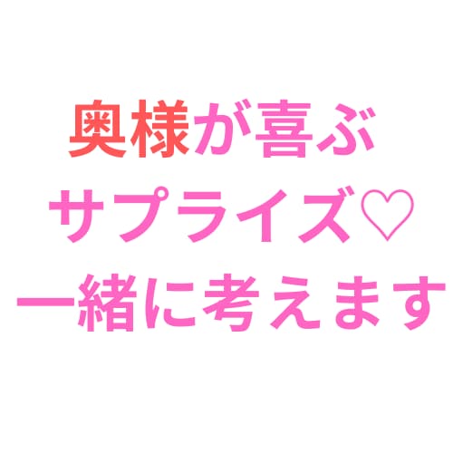 彼女さん♡奥様のサプライズ一緒に考えます 何気ない毎日♡特別な記念日♡大切にしたい瞬間のお手伝い イメージ2