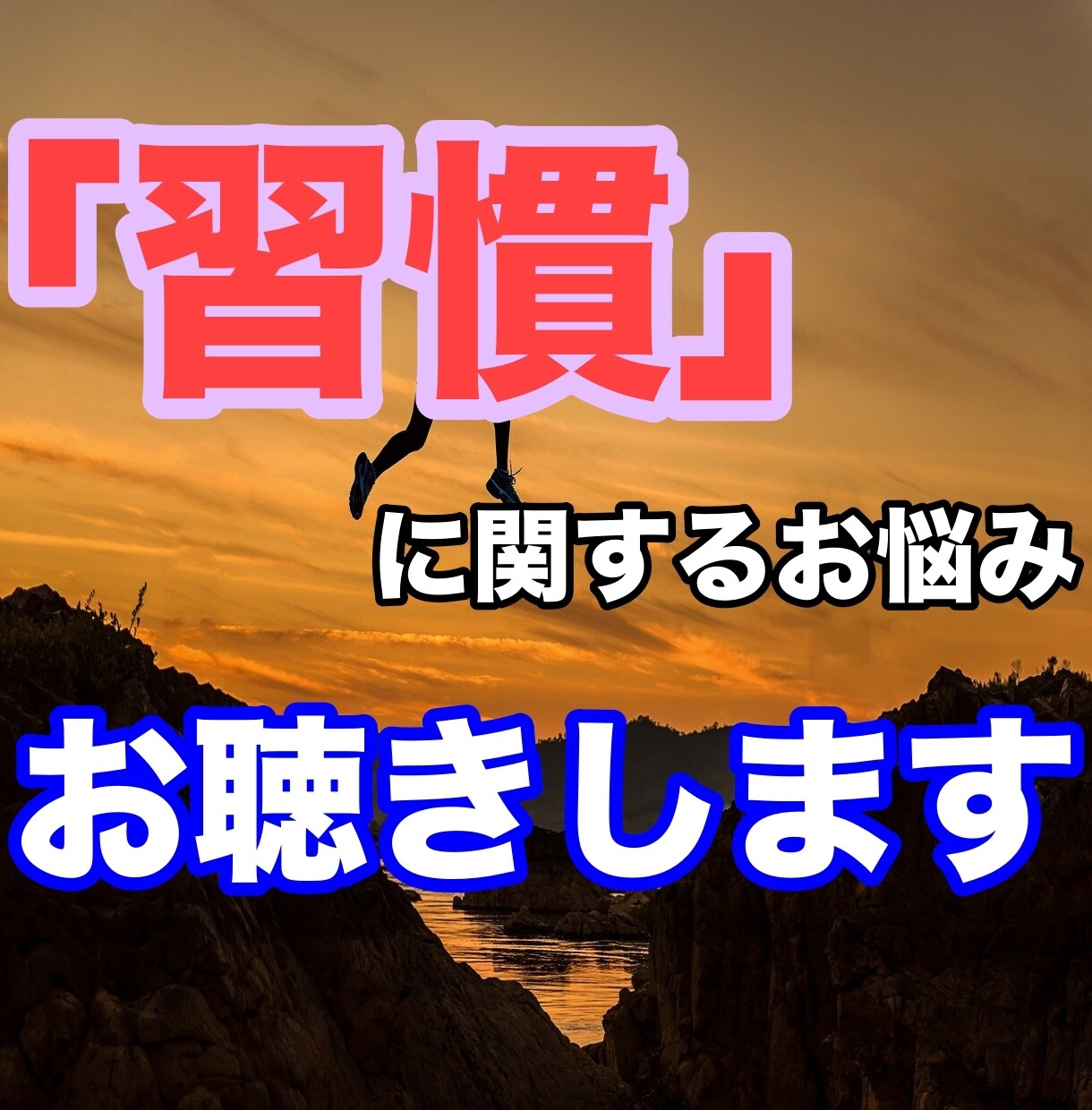 あなたの習慣化をお手伝いいたします 習慣化・悪習慣断ち切りの具体的アドバイスをいたします！ イメージ1