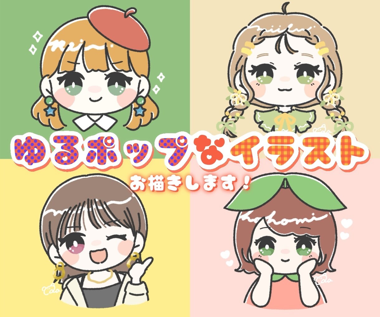 ゆるポップなイラスト描きます SNSのアイコンやグッズに！可愛いデフォルメイラスト★ イメージ1