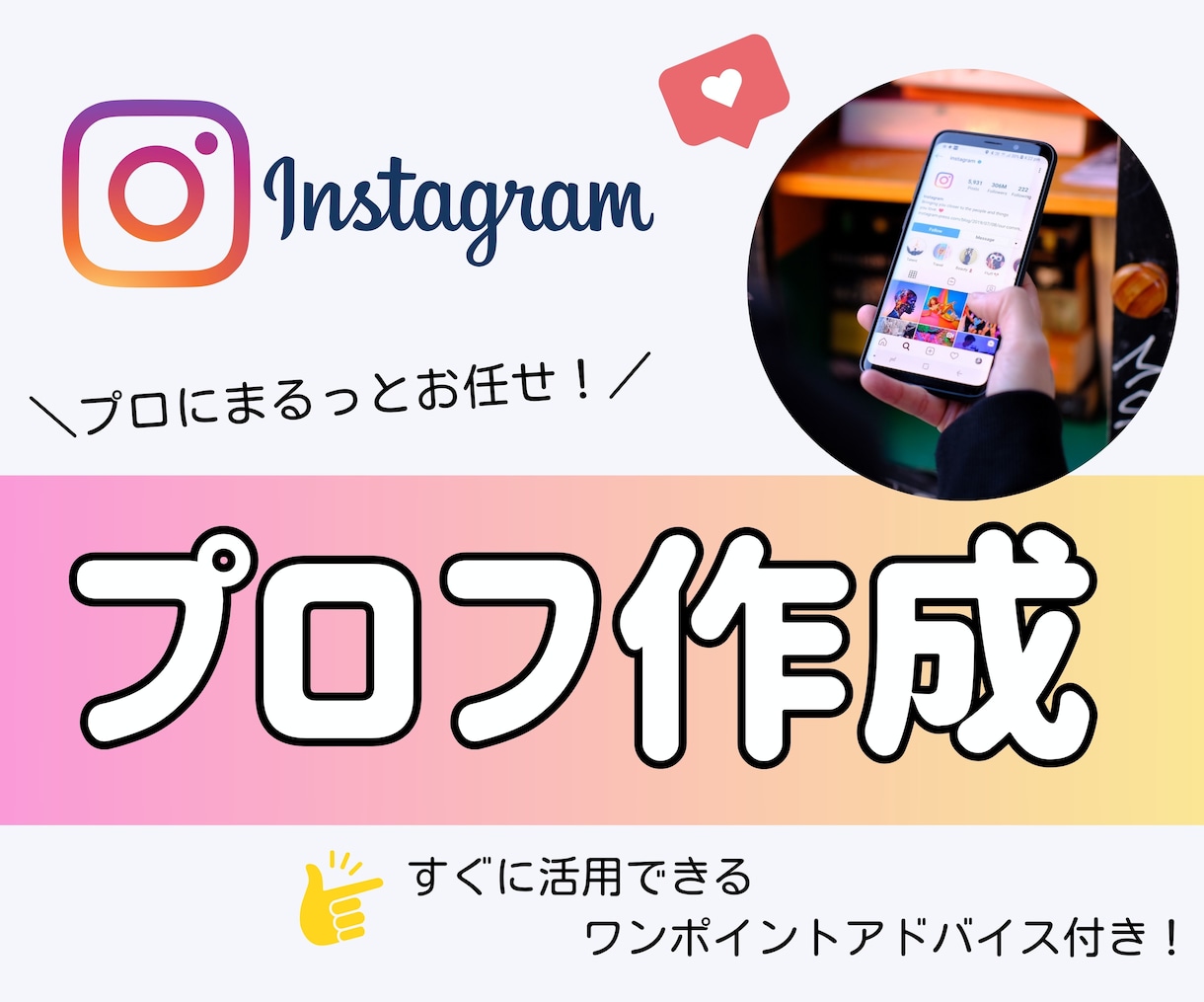 インスタのプロフィールをまるっと作成します ターゲットに響くプロフィールで純粋なフォロワー獲得 イメージ1