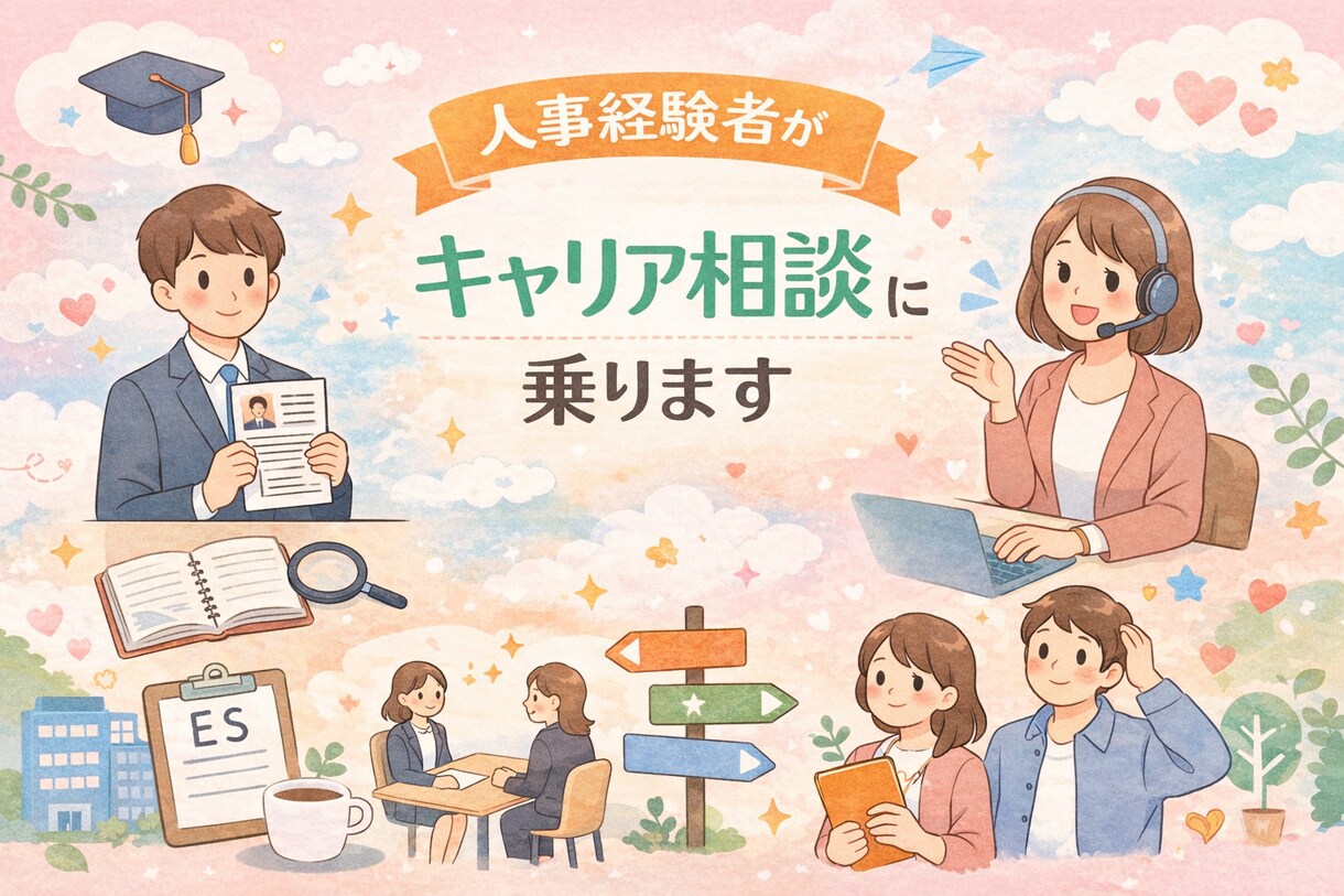 新卒・中途OK｜キャリアの悩み、一緒に整理します ひとりで悩まないキャリアの迷い、壁打ち相手になります イメージ1