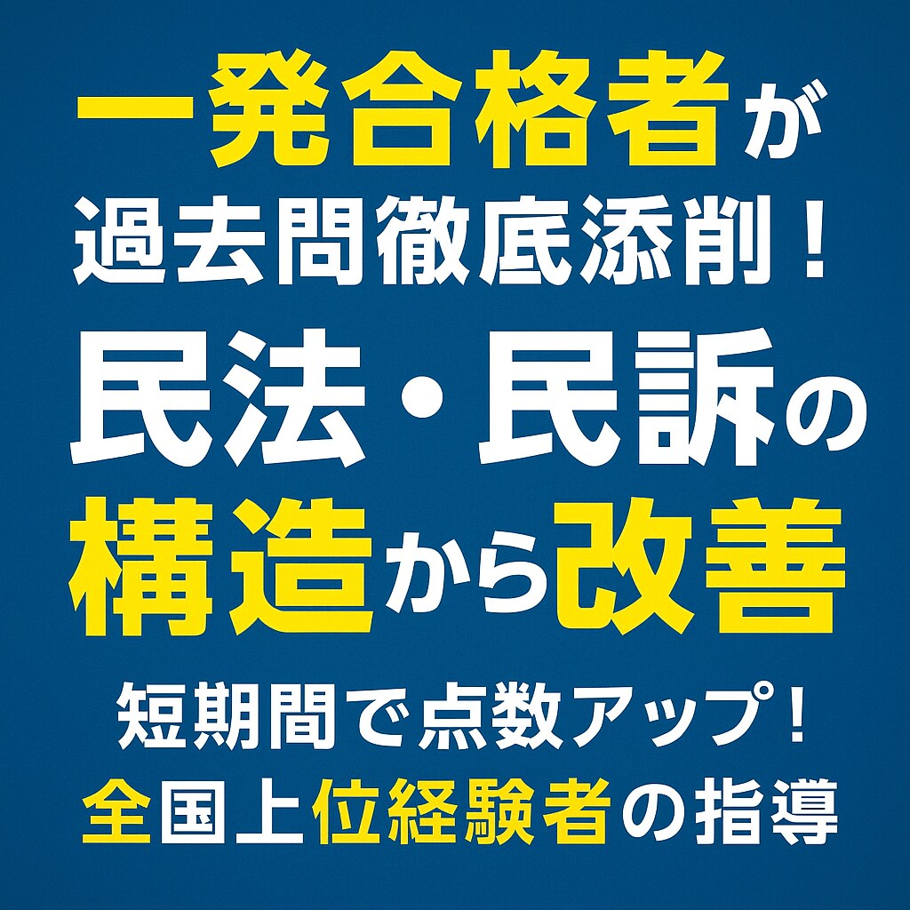 司法試験｜過去問答案添削します 一発合格者が主に民法・民訴の過去問を丁寧に添削。 イメージ1