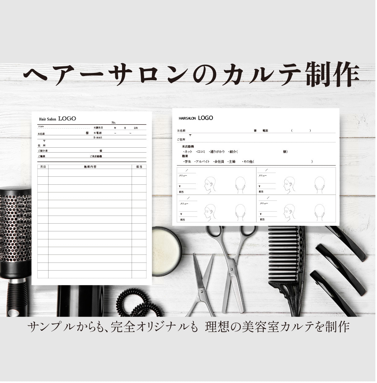現場で使いやすい美容室オリジナルカルテを作ります 印刷対応！ロゴ入れ無料！デザイン見本30種類から制作可能！ イメージ1