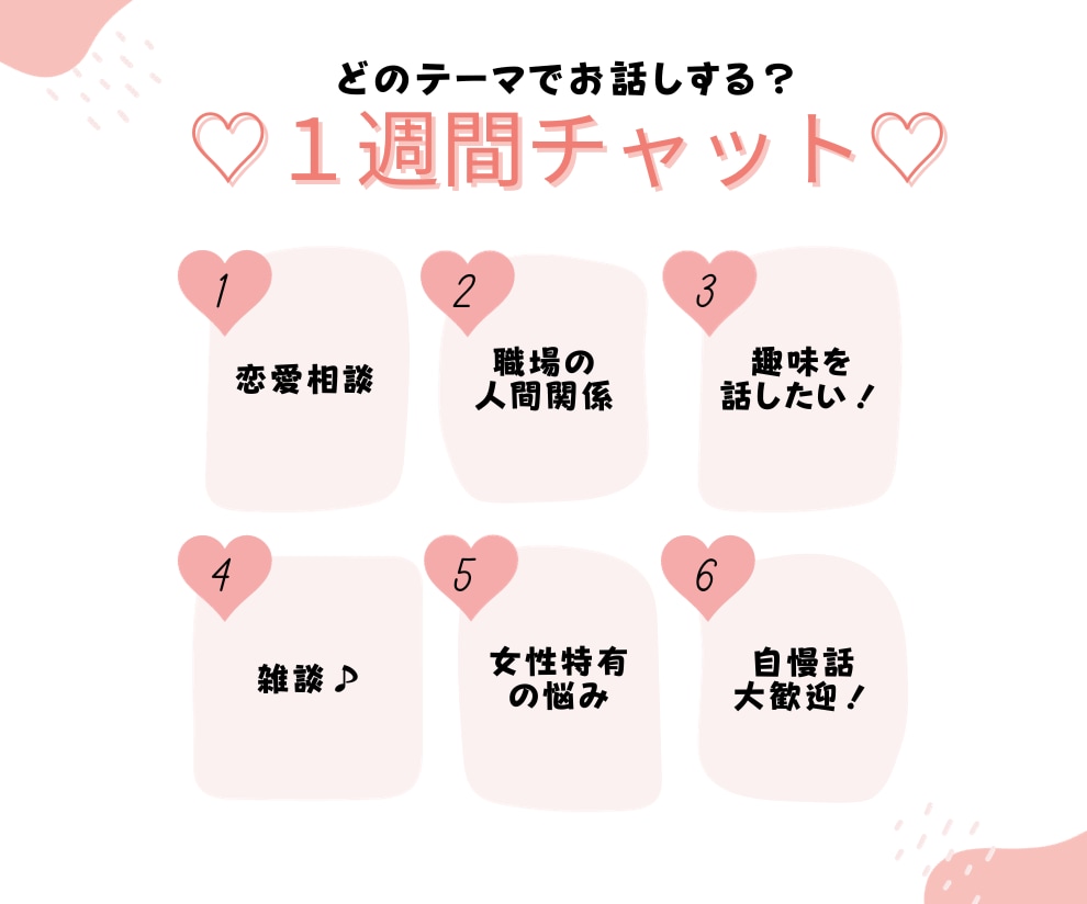 １週間無制限チャット♪アナタの心を一緒に整えます 〜愚痴・ただ話を聞いてもらいたい・アドバイスはいらない方へ〜 イメージ4