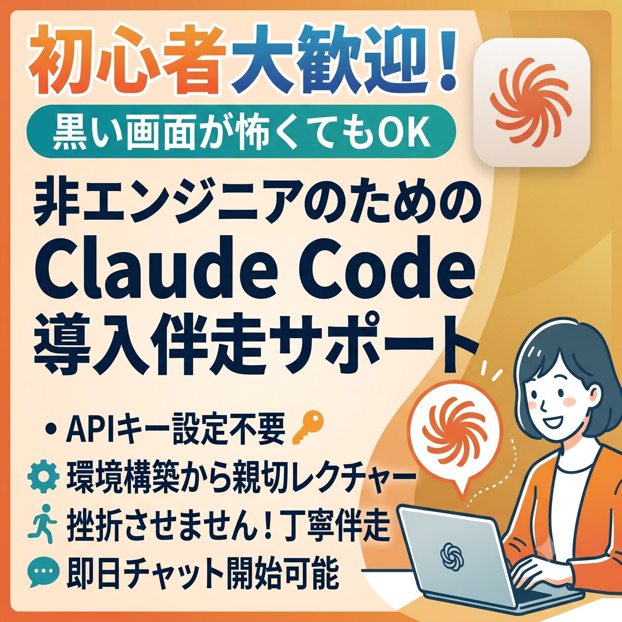 未経験歓迎！ClaudeCode導入をサポートます 黒い画面が怖くても大丈夫！非エンジニアがゼロから丁寧に伴走 イメージ1