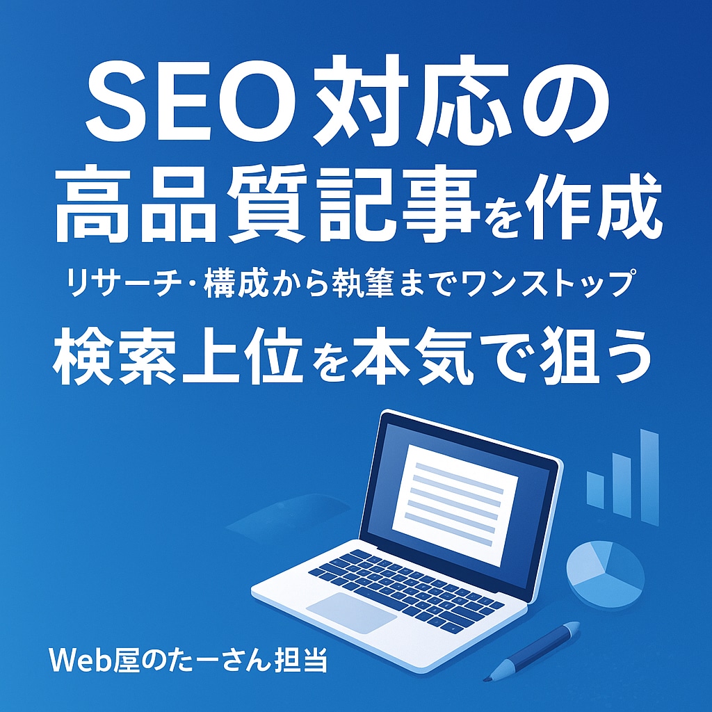 プロがAIを活用して格安でSEO記事作成します ／調査・戦略設計～HTML化 