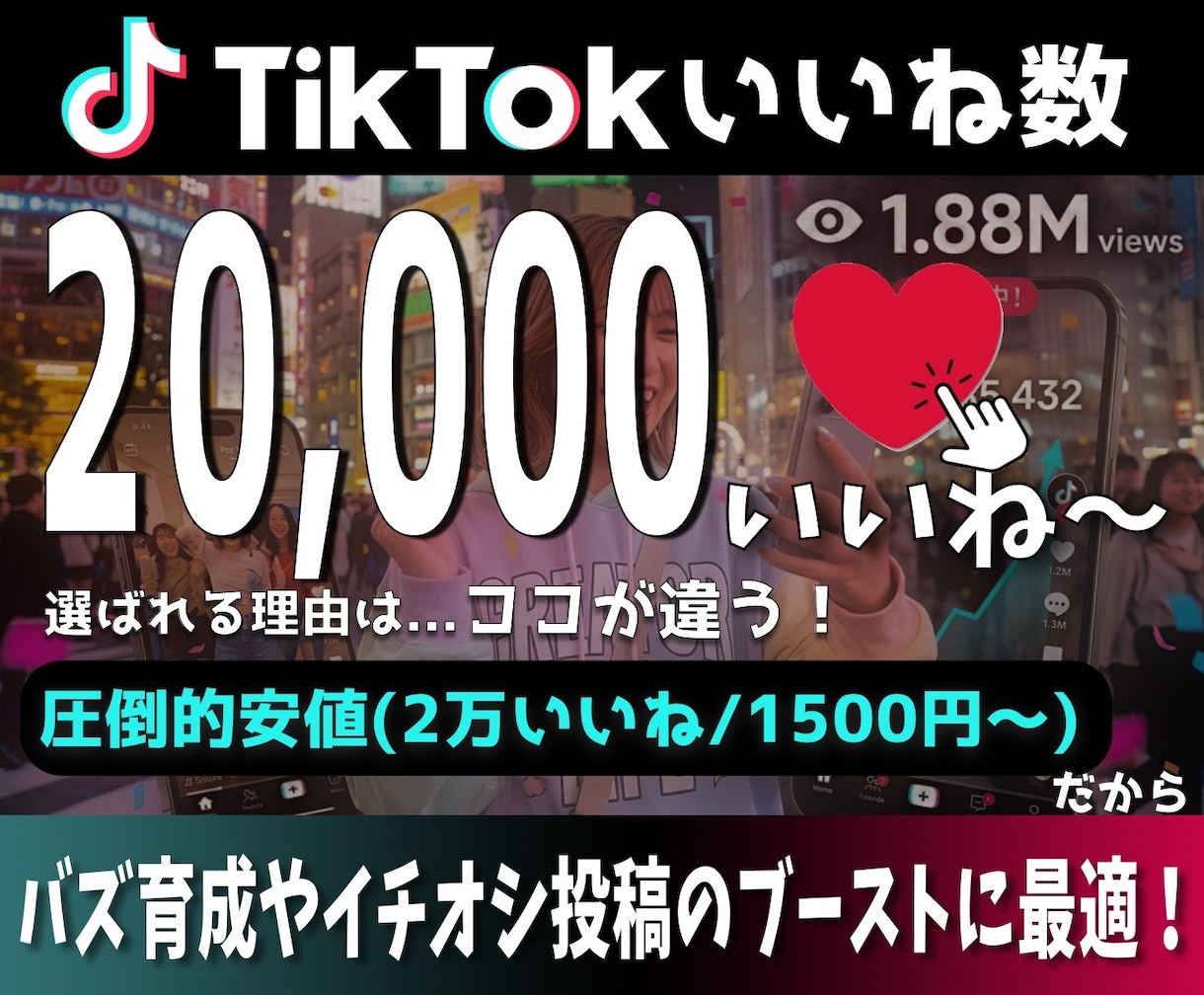 TikTokいいね+10,000回増やします 安全・高品質・最短即日でいいね数爆増！ イメージ1