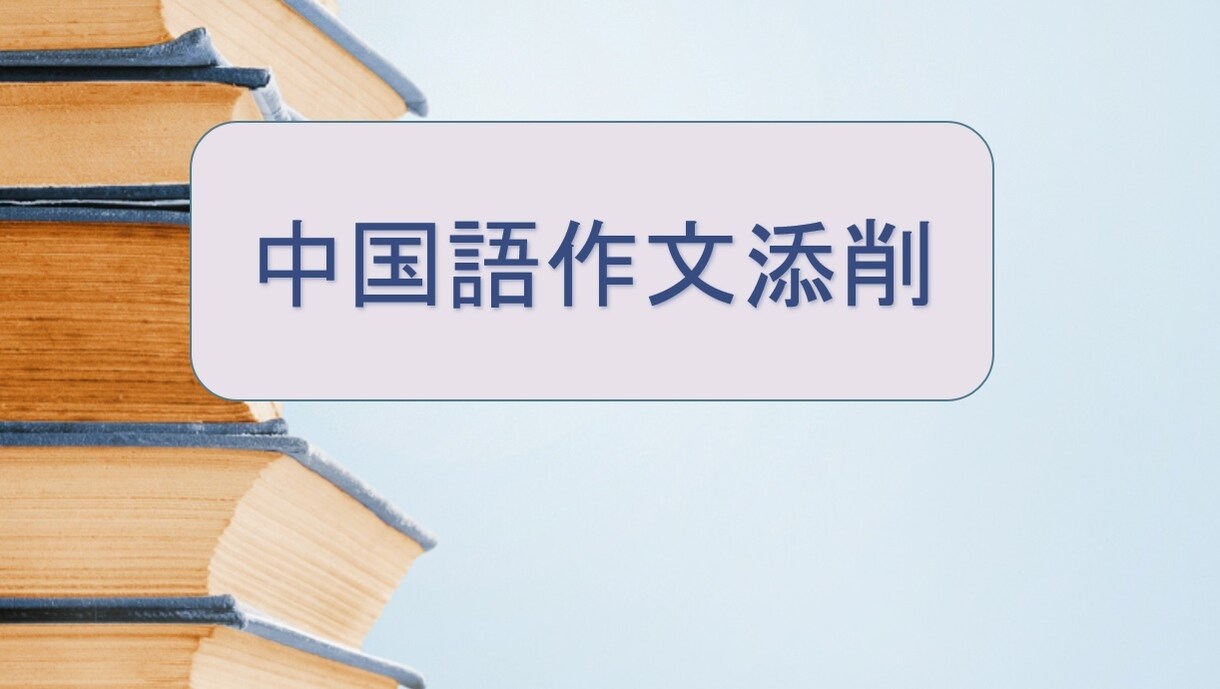 ネイティブ先生が中国語作文の添削をします 伝えたいことをベースにして、正しく自然な添削を行います。 イメージ1