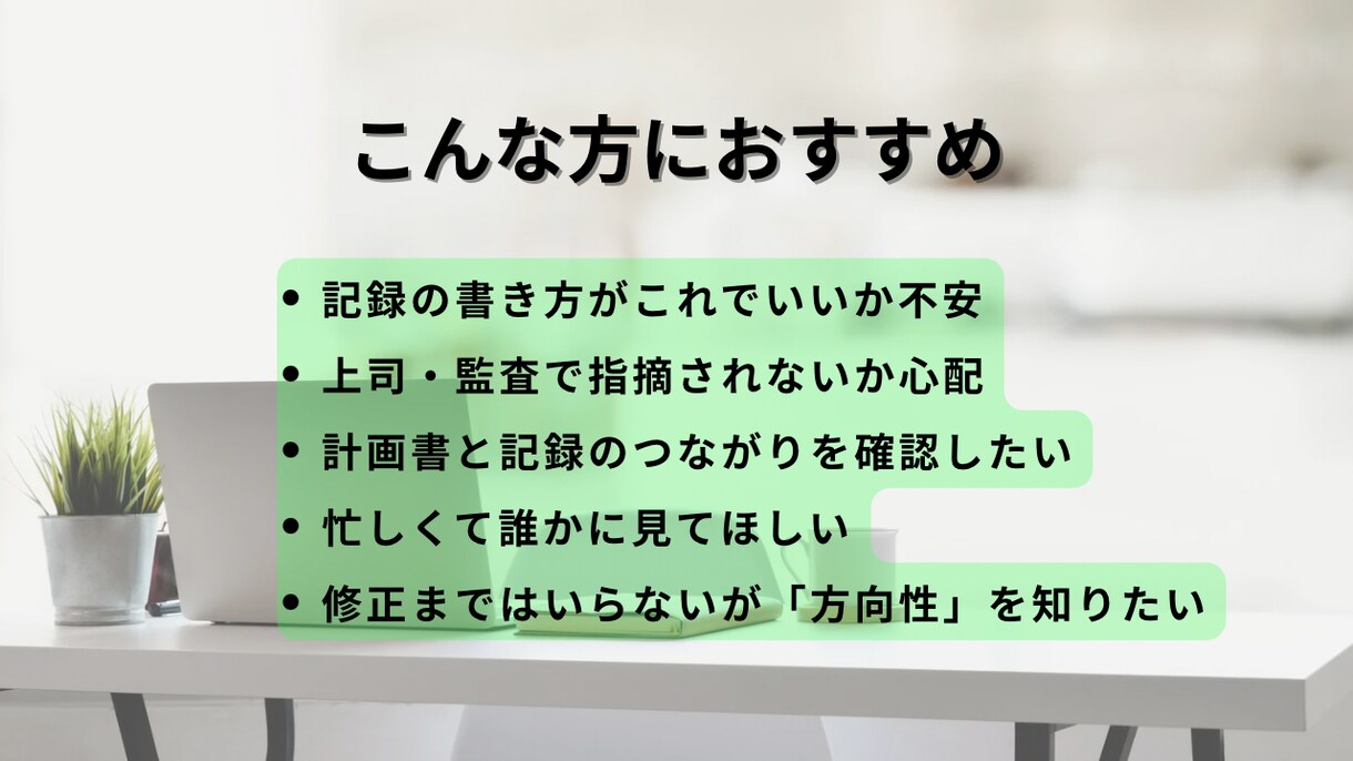 介護・障害福祉の記録文章を確認します 方向性チェック・お試し相談します イメージ3