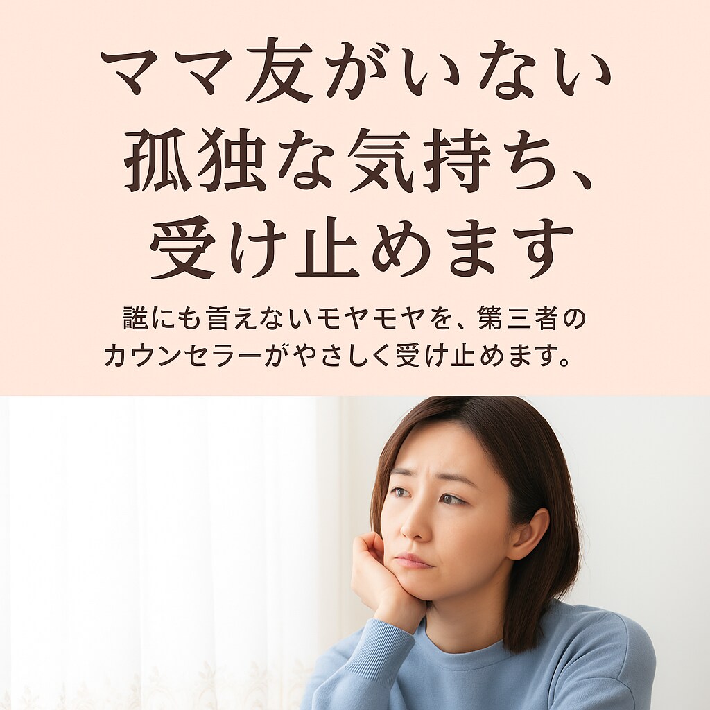 ママ友がいない孤独な気持ち、受け止めます ママ友に疲れていません？ちょこっと話してガス抜きしましょう イメージ1
