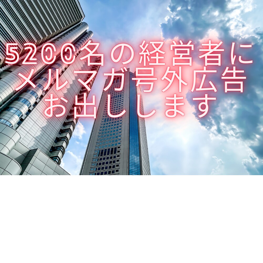 5200名の起業家にメルマガ号外広告お出しします ＊経営者・起業家にピンポイント且つ即効的にアプローチできます イメージ2