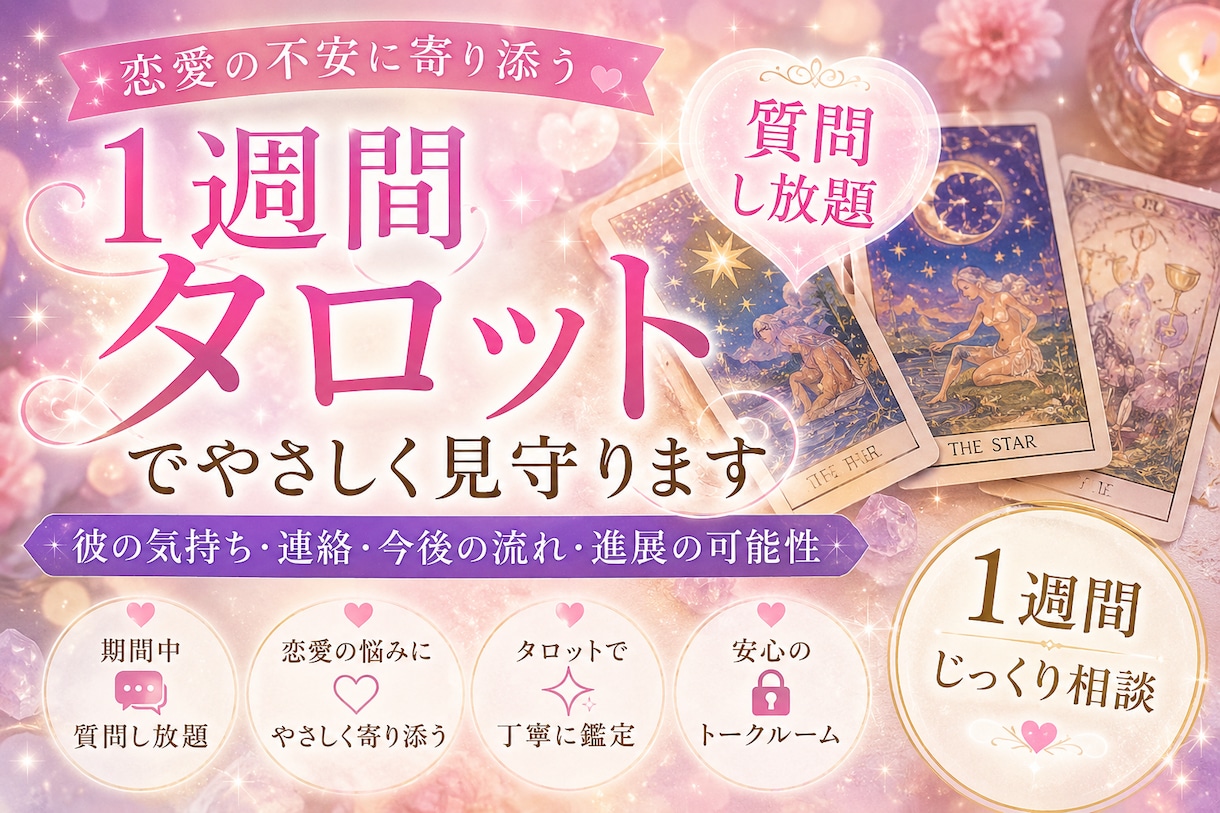 彼の気持ち・連絡・今後を7日間タロットで見守ります 連絡が来る？進展する？7日間いつでも恋愛相談OK イメージ1
