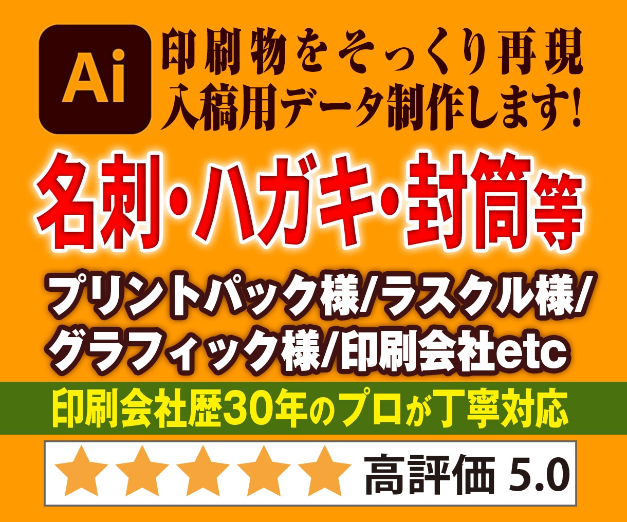 印刷物をそっくり再現作成します 名刺・封筒・ハガキ等をaiイラストレーターで入稿OK！ イメージ1