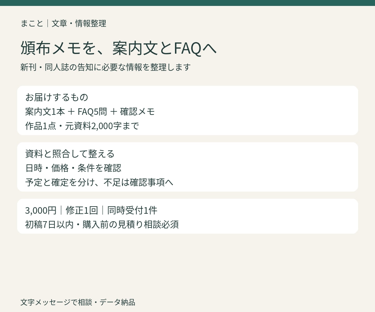 作家の頒布メモを案内文とFAQに整理します 日時・価格・条件を照合し、読者に伝わる形へ イメージ1