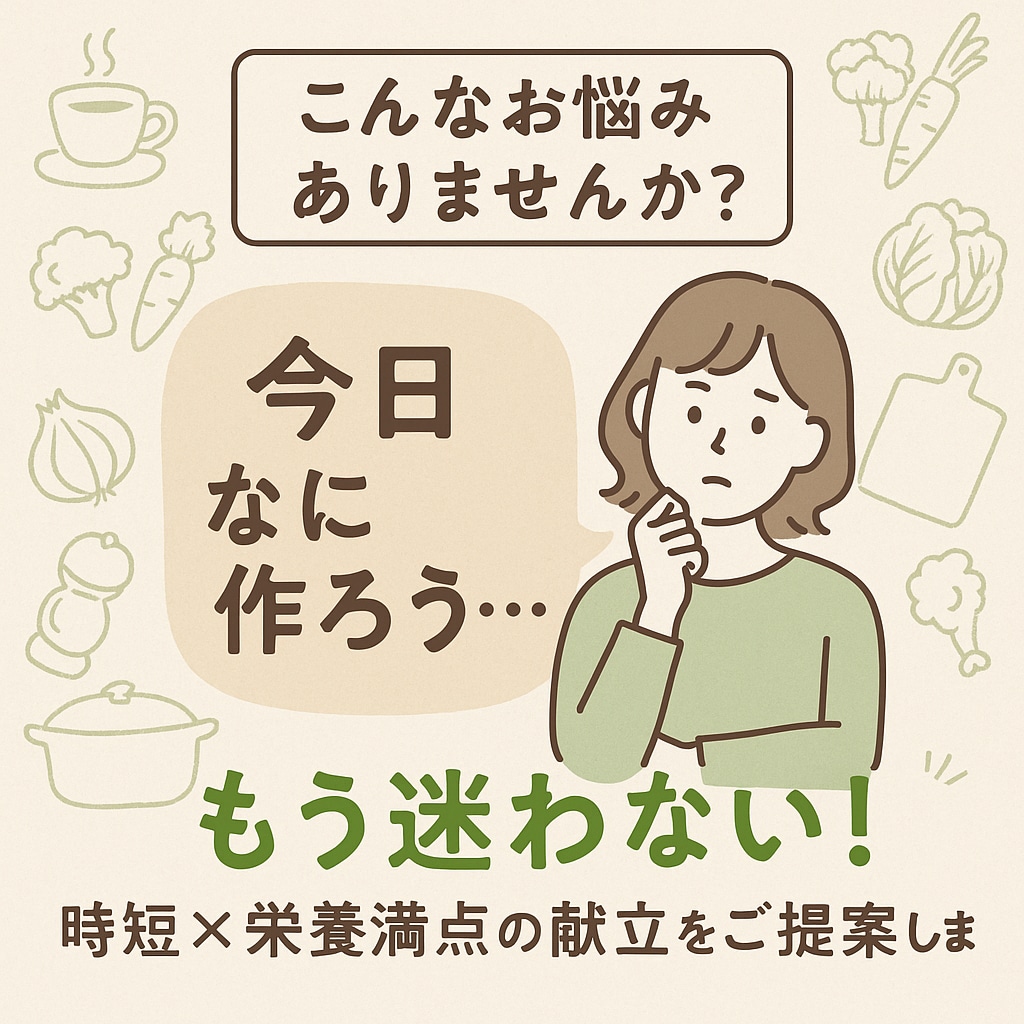 献立マンネリ解消！時短×栄養満点レシピ提案ます あなたは毎日のご飯に悩まなくていいんです。 イメージ2