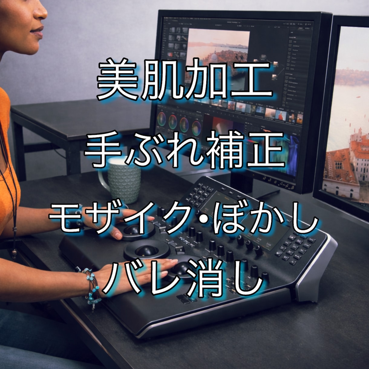 美肌/モザイク•ぼかし/手ぶれ/バレ消し承ります 映像のさまざまな加工を対応致します イメージ1