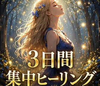 集中ヒーリングであなたのつらい所を3日間癒します 3日間あなたの心身のつらい所が最高最善になるよう癒します。 イメージ1