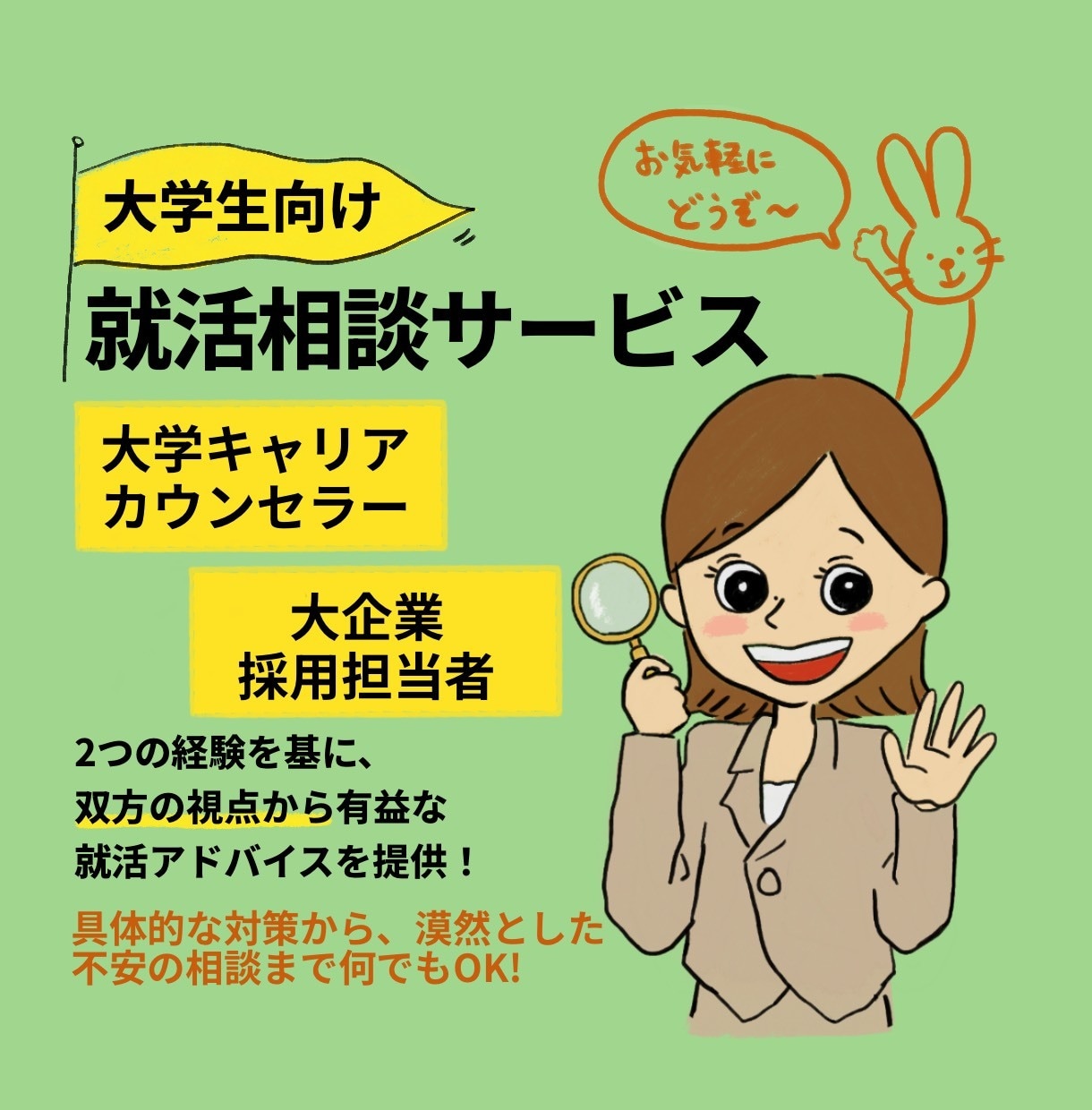 学生さんの就職活動を親身にサポートします 商社新卒採用担当者が自己分析・ES・模擬面接等広くアドバイス イメージ1
