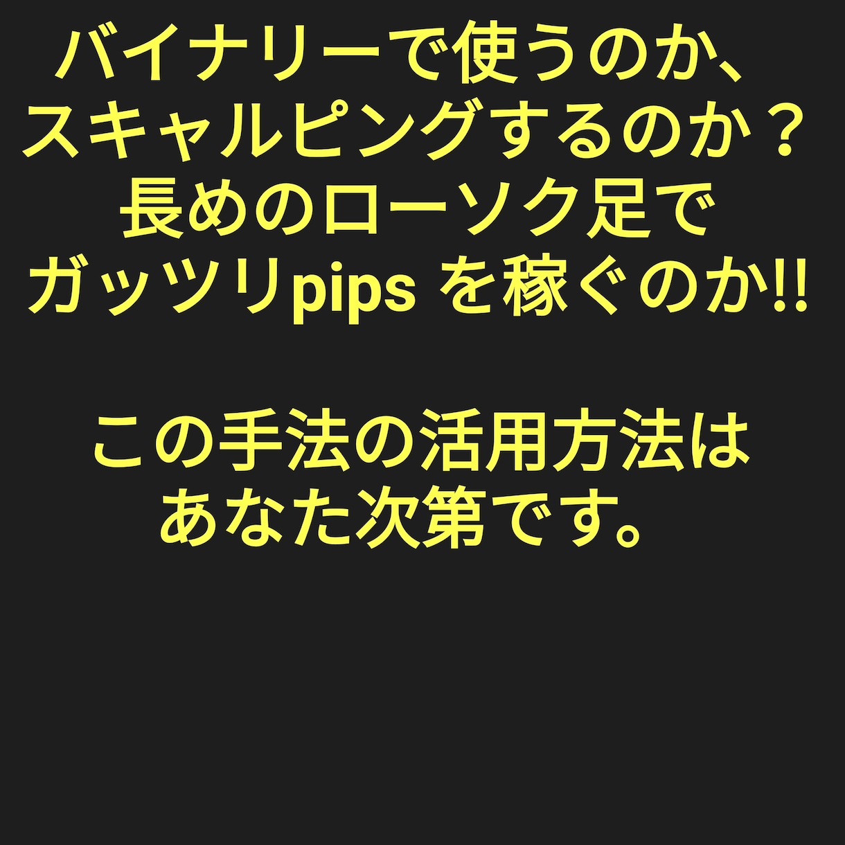 新富裕層量産バイナリーやFX最強手法を伝授致します もうPCに張り付かずスマホでサクッとトレード出来ます。 イメージ2