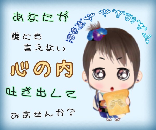 人間関係のお悩みや誰にも言えない心の内聞ききます 過去に人間関係の悩みを聞いてきた私が、あなたに共感します！ イメージ2