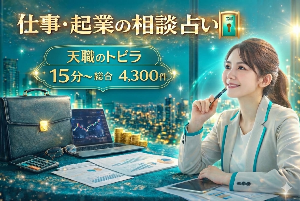 仕事専門強力霊視で仕事解決コンサルティングします 500→300♡9月限定♡仕事の人間関係の悩み解決へ導く イメージ2