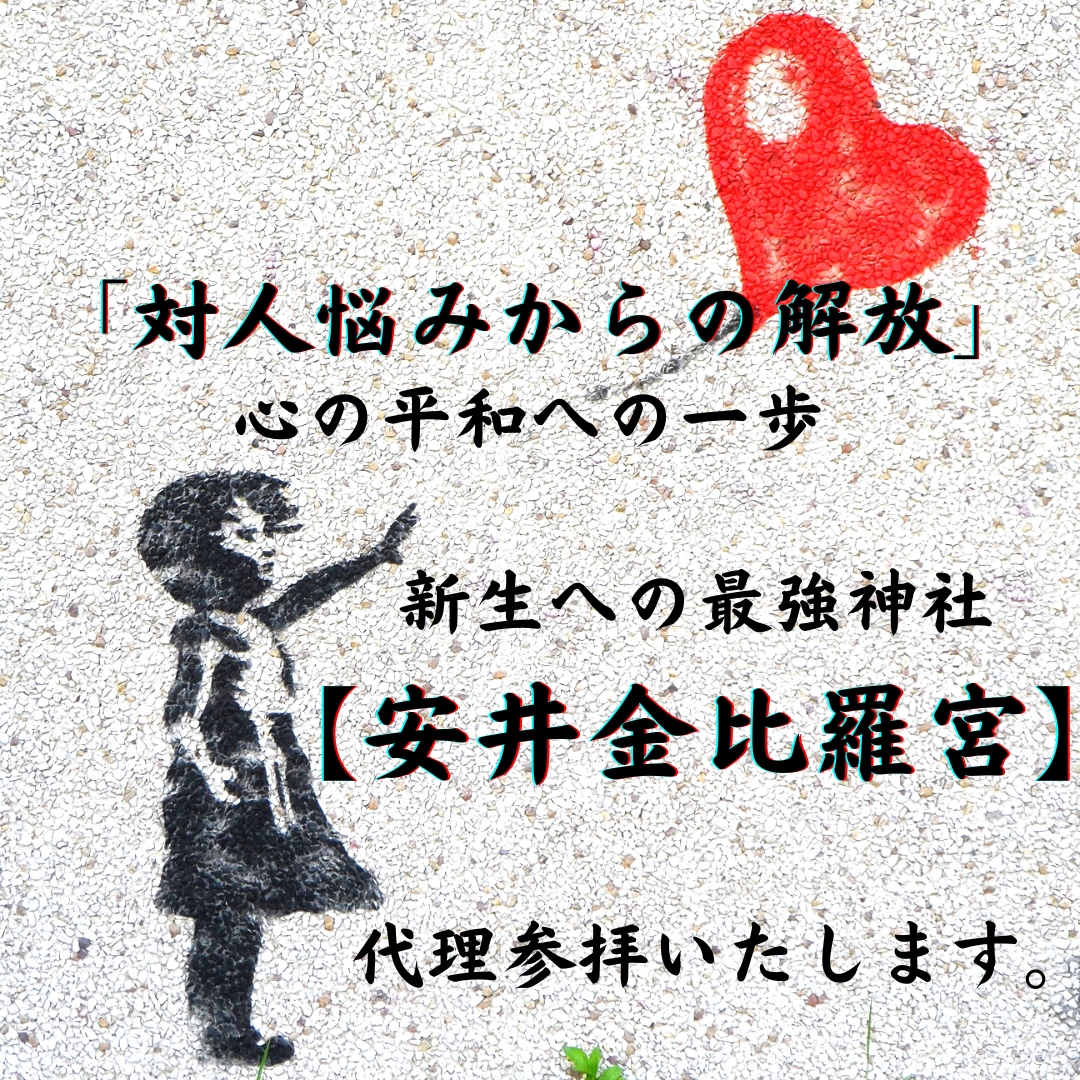 安井金比羅宮で代理参拝＆霊感占星術で鑑定します 対人関係にお悩みの方、離れたい相手がいる方。ご安心ください。 イメージ1