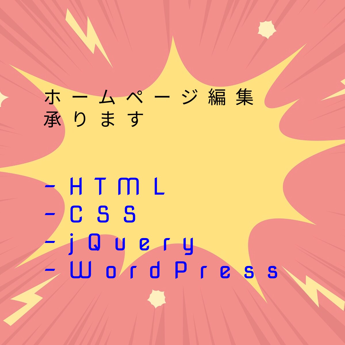 既存のWebサイト編集いたします 微修正から大幅修正までご相談ください イメージ1
