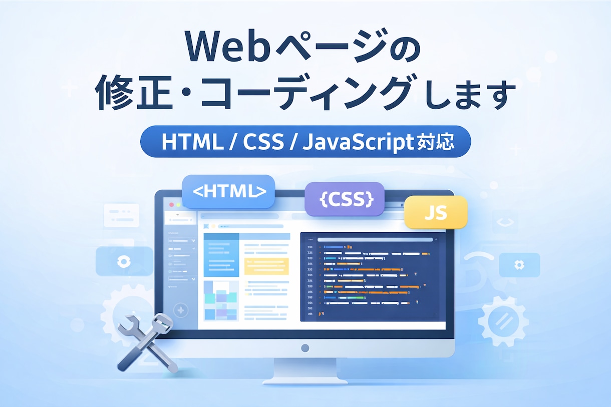Webページの修正やコーディングします サイト修正や簡単な実装に対応します イメージ1
