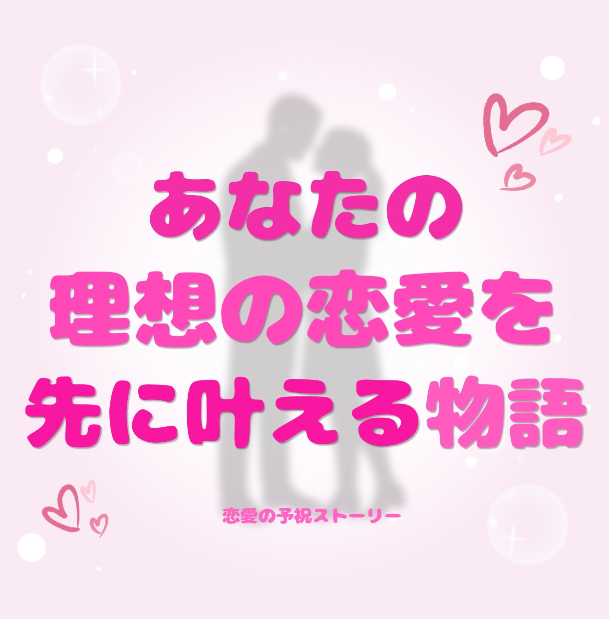 あなたの理想の恋愛が叶う物語を書きます 理想の恋愛を叶えたいあなたへ贈る、あなたのためだけの物語 イメージ1